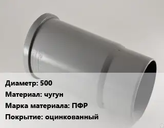 Патрубок 500 чугун ПФР оцинкованный